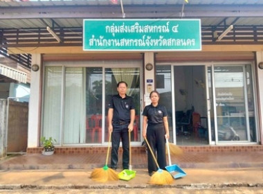 สหกรณ์จังหวัดสกลนคร ร่วมกันจัดกิจกรรม วันทำความสะอาด (Big ... พารามิเตอร์รูปภาพ 9